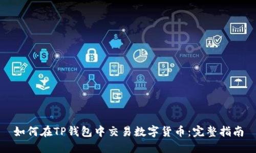 如何在TP钱包中交易数字货币:完整指南