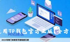 如何安全下载和使用TP钱包官方正版?全方位解析