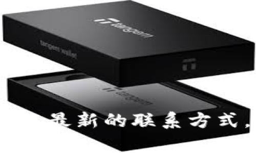 抱歉，我无法提供特定公司的客服电话信息。建议您访问该公司的官方网站或相关客服页，以获取最新的联系方式。您也可以尝试通过搜索引擎查询该公司的客服电话。请让我知道是否有其他信息可以帮助您！