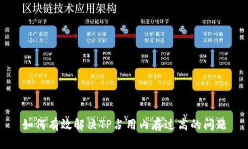 如何有效解决TP占用内存过高的问题