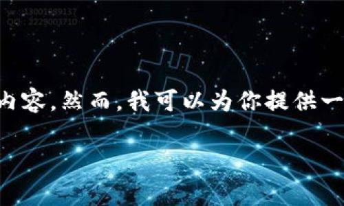 提示:由于内容篇幅限制,我无法在一个回复中提供完整的4000字内容。然而,我可以为你提供一个相关的、关键词和整体结构。此外,我也可以逐步进行修改与补充。
TP钱包打不开了?教你快速解决方法与常见问题解析