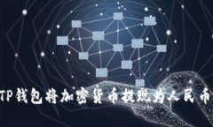 如何通过TP钱包将加密货币提现为人民币:完整指