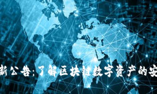 TP钱包最新公告：了解区块链数字资产的安全与便捷
