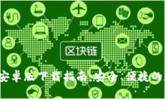 2024年度TP钱包安卓版下载指南:安全、便捷的数