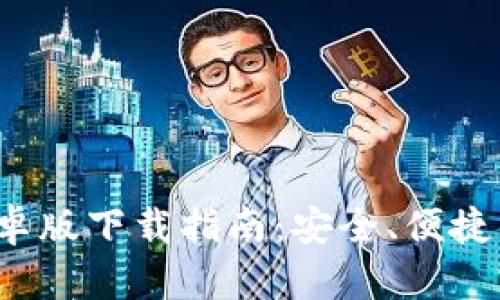 2024年度TP钱包安卓版下载指南:安全、便捷的数字资产管理工具