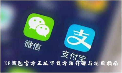 TP钱包官方正版下载方法详解与使用指南