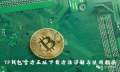 TP钱包官方正版下载方法详解与使用指南