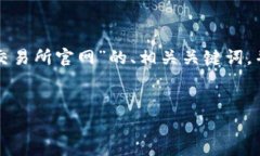 为了给您提供合适的内容,我将为您创建一个适
