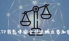 如何在TP钱包中安全快速地出售加密货币?