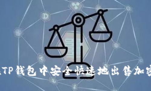 如何在TP钱包中安全快速地出售加密货币？