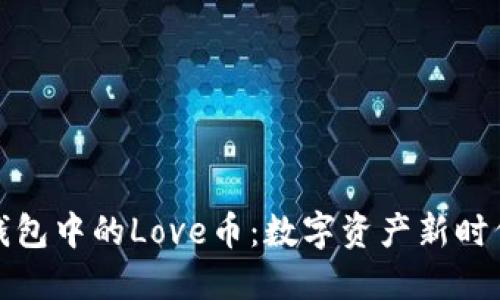 深入了解TP钱包中的Love币：数字资产新时代的投资机会