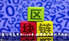 深入了解TP钱包中的Love币:数字资产新时代的投