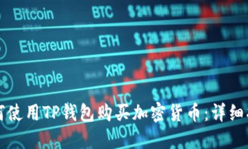 如何使用TP钱包购买加密货币:详细指南