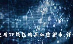 如何使用TP钱包购买加密货币:详细指南