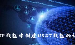 如何在TP钱包中创建USDT钱包的详细指南
