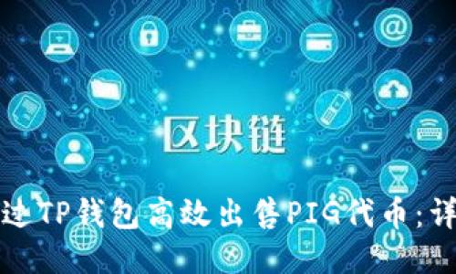 如何通过TP钱包高效出售PIG代币:详细指南