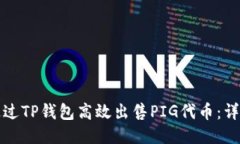 如何通过TP钱包高效出售PIG代币:详细指南