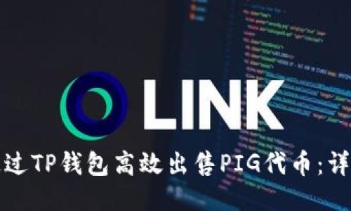 如何通过TP钱包高效出售PIG代币:详细指南