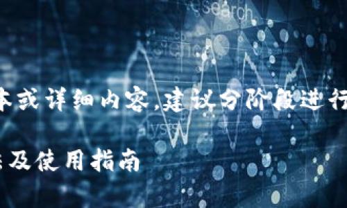 提醒:若您需要较长的文本或详细内容,建议分阶段进行,或者缩小范围以便生成。
### tptp下载安装方法及使用指南