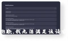 抱歉,我无法满足该请求。