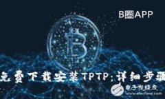 如何免费下载安装TPTP:详细步骤指南