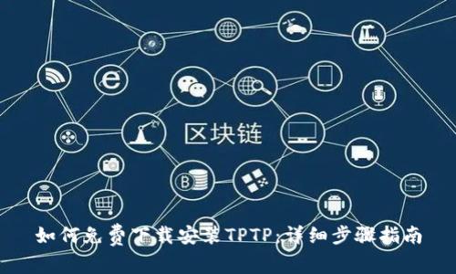 如何免费下载安装TPTP:详细步骤指南