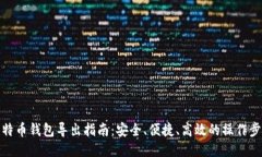 比特币钱包导出指南:安全、便捷、高效的操作