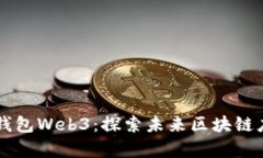 以太坊网页钱包Web3:探索未来区块链应用的新篇