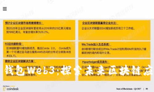 以太坊网页钱包Web3:探索未来区块链应用的新篇章