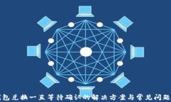 TP钱包兑换一直等待确认的解决方案与常见问题分