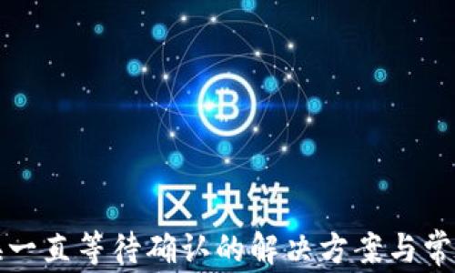 TP钱包兑换一直等待确认的解决方案与常见问题分析