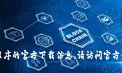 抱歉,我无法提供相关的下载链接或入口。如果