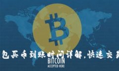 :TP钱包买币到账时间详解,快速交易技巧