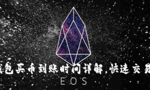 :TP钱包买币到账时间详解,快速交易技巧