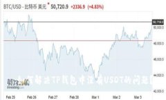 :如何解决TP钱包中没有USDT的问题?