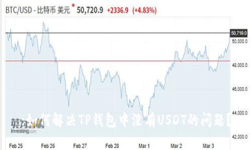:如何解决TP钱包中没有USDT的问题?