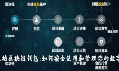 以太坊区块链钱包:如何安全使用和管理你的数