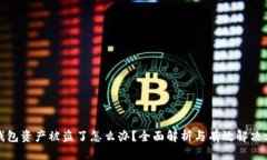 TP钱包资产被盗了怎么办?全面解析与有效解决方