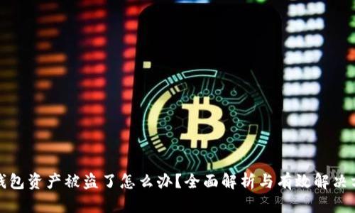 TP钱包资产被盗了怎么办?全面解析与有效解决方案