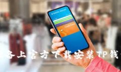如何在iOS设备上官方下载安装TP钱包:完整指南