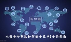 比特币冷钱包如何安全花币?全面指南