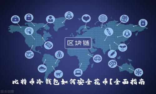 比特币冷钱包如何安全花币?全面指南