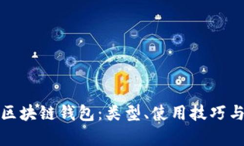 全面解析区块链钱包:类型、使用技巧与安全保障