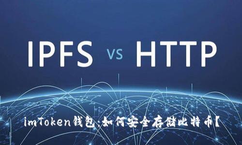 imToken钱包:如何安全存储比特币?