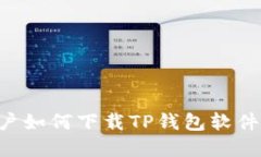 苹果手机用户如何下载TP钱包软件:一步步详解
