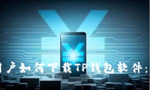 苹果手机用户如何下载TP钱包软件:一步步详解