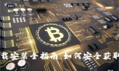 区块链钱包下载安装全指南:如何安全获取你的