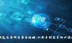 TP钱包交易所交易全攻略:从新手到高手的必读指
