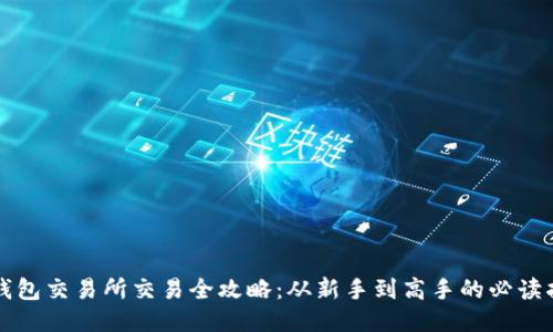 TP钱包交易所交易全攻略：从新手到高手的必读指南