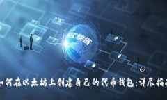 如何在以太坊上创建自己的代币钱包:详尽指南